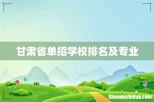 甘肃省单招学校排名及专业