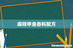 麻辣甲鱼香料配方