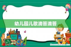 幼儿园儿歌滴答滴答