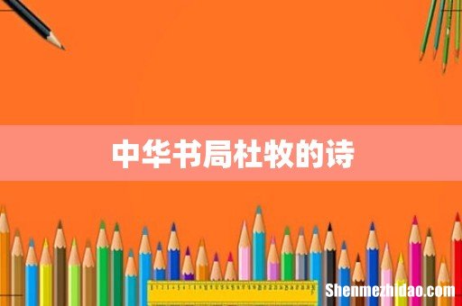 中华书局杜牧的诗