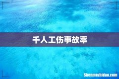 千人工伤事故率