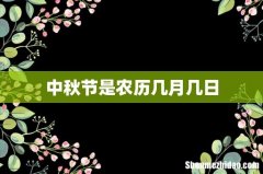中秋节是农历几月几日