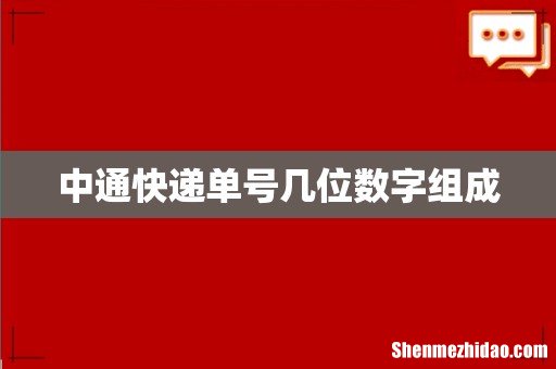 中通快递单号几位数字组成