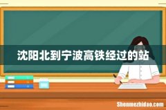 沈阳北到宁波高铁经过的站