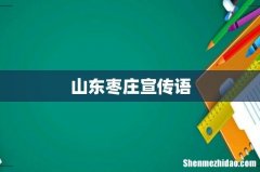 山东枣庄宣传语