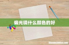 偏光镜什么颜色的好