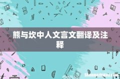 熊与坎中人文言文翻译及注释