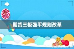期货三板强平规则改革
