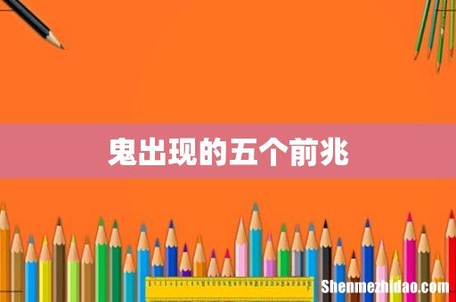 鬼出现的五个前兆