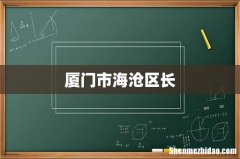 厦门市海沧区长
