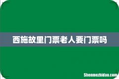 西施故里门票老人要门票吗
