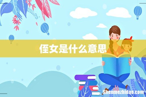 侄女是什么意思