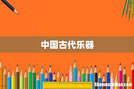 中国古代乐器