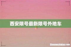 西安限号最新限号外地车
