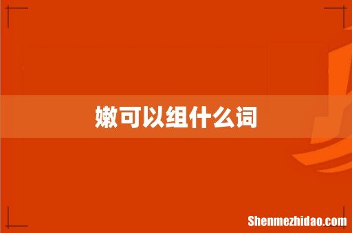 嫩可以组什么词