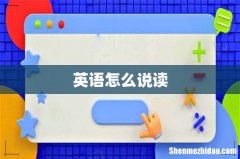 英语怎么说读
