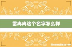 雷冉冉这个名字怎么样