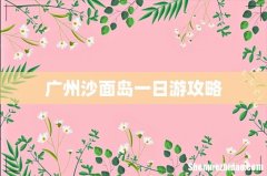 广州沙面岛一日游攻略