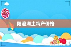 阳澄湖土特产价格