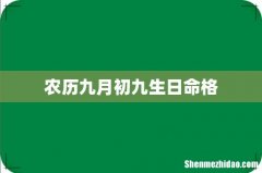 农历九月初九生日命格