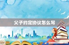 父子约定协议怎么写