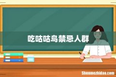 吃咕咕鸟禁忌人群
