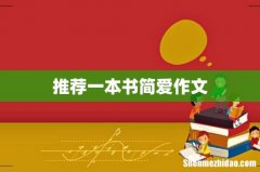 推荐一本书简爱作文