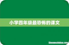 小学四年级最恐怖的课文