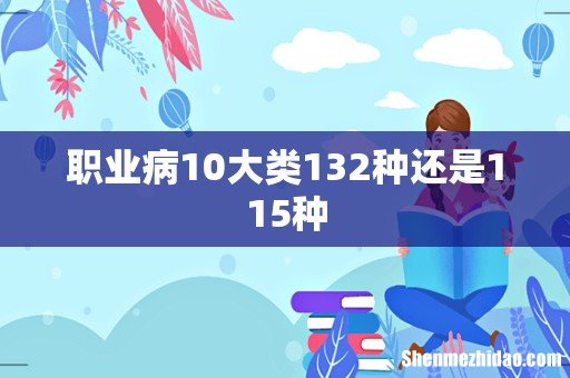 职业病10大类132种还是115种