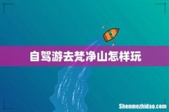 自驾游去梵净山怎样玩