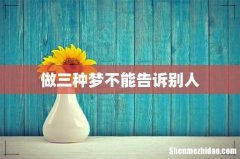 做三种梦不能告诉别人