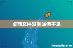 桌面文件没删除但不见
