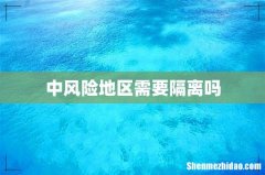 中风险地区需要隔离吗