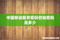 中国移动服务密码初始密码是多少
