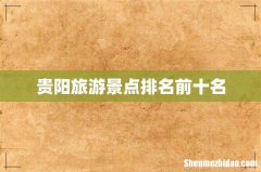 贵阳旅游景点排名前十名