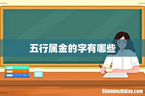 五行属金的字有哪些