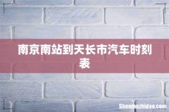 南京南站到天长市汽车时刻表