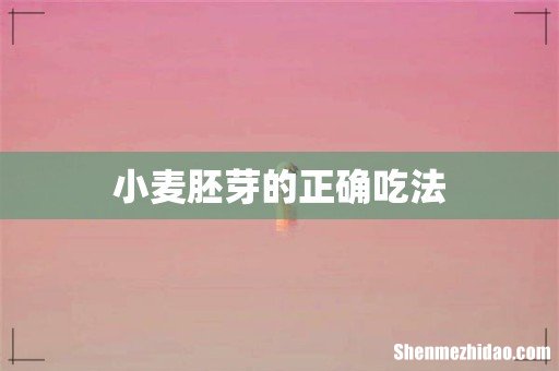 小麦胚芽的正确吃法