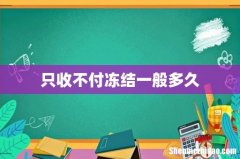 只收不付冻结一般多久