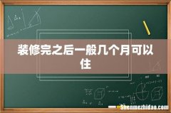 装修完之后一般几个月可以住