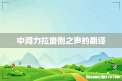 中间力拉崩倒之声的翻译