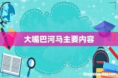 大嘴巴河马主要内容
