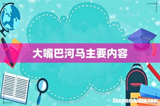 大嘴巴河马主要内容