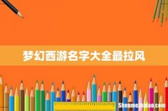 梦幻西游名字大全最拉风