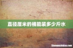 直径厘米的桶能装多少斤水