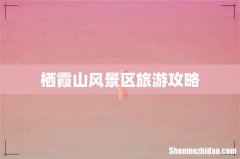 栖霞山风景区旅游攻略