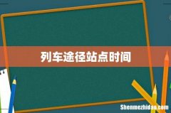 列车途径站点时间
