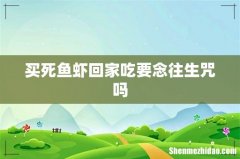 买死鱼虾回家吃要念往生咒吗