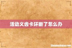 活动义齿卡环断了怎么办