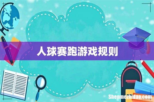 人球赛跑游戏规则